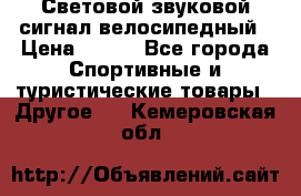 Световой звуковой сигнал велосипедный › Цена ­ 300 - Все города Спортивные и туристические товары » Другое   . Кемеровская обл.